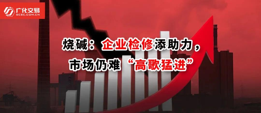 <strong>燒堿：企業(yè)檢修添助力，市場仍難“高歌猛進(jìn)”</strong>