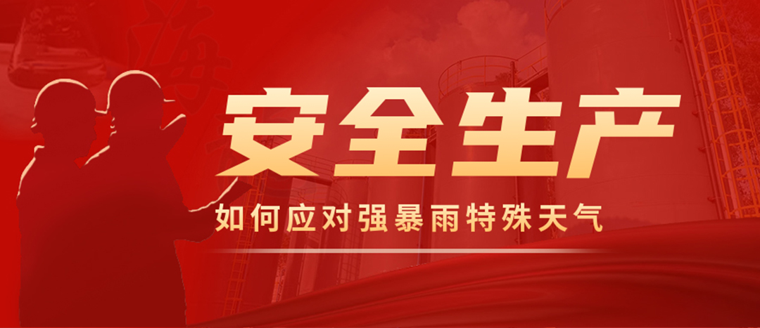 <strong>?；菲髽I(yè)如何應(yīng)對強降雨強對流等特殊天氣</strong>