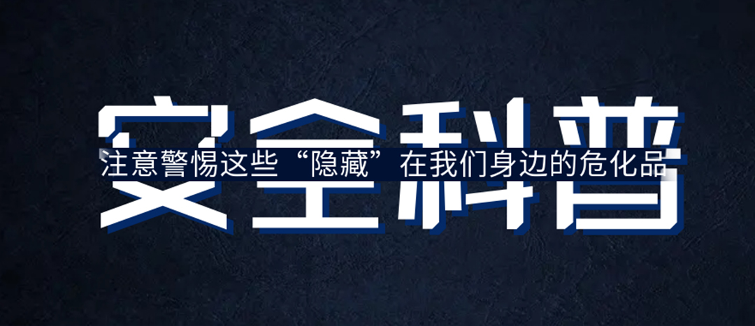 <strong>夏日炎炎，千萬要警惕這些“隱藏”在身邊的?；罚?/strong>