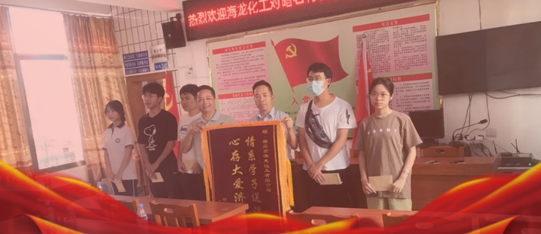 <strong>情系桑梓，以獎(jiǎng)促學(xué)，海龍化工激勵(lì)優(yōu)秀學(xué)子筑夢(mèng)啟航</strong>