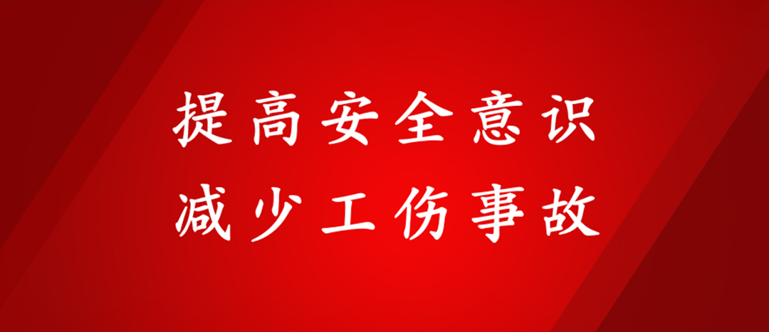 提高安全意識，減少工傷事故