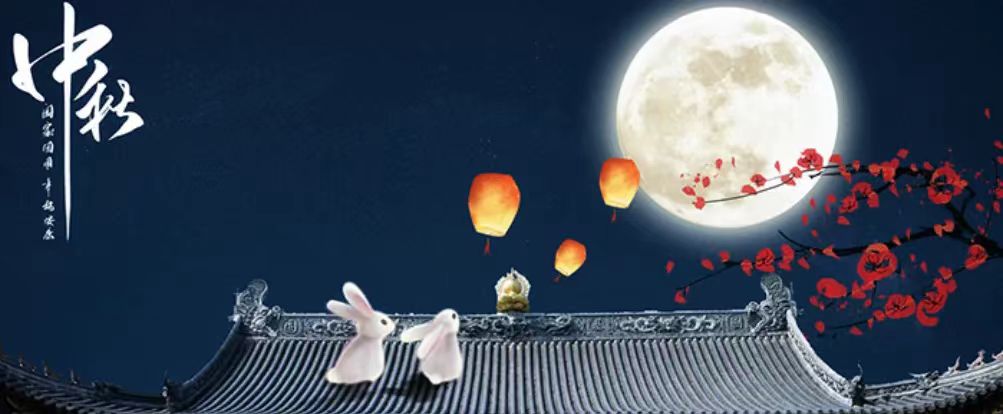 中秋快樂(lè)！