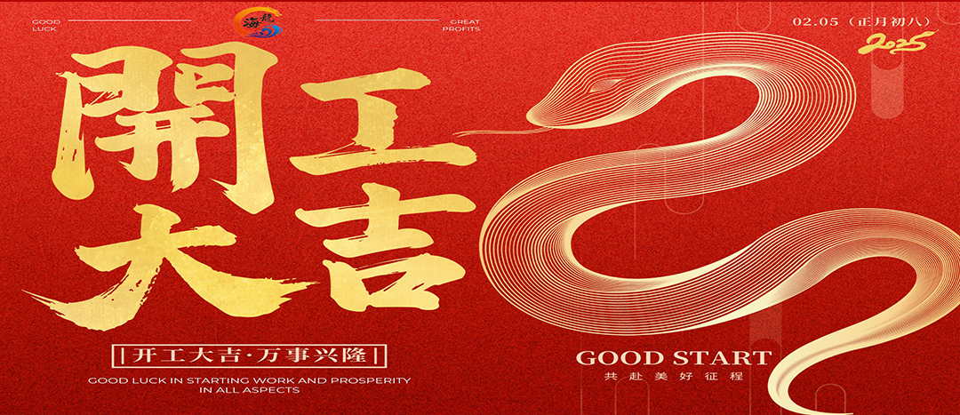 開工大吉！