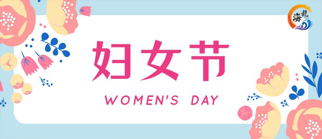 春日綻放，巾幗悅行 | 海龍化工開展“三八”國(guó)際婦女節(jié)女職工活動(dòng)