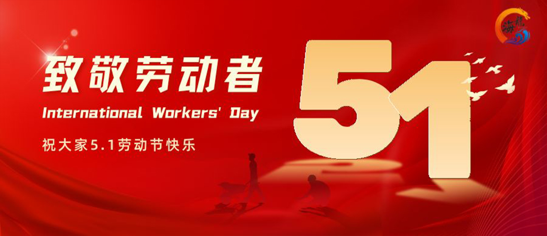 勞動(dòng)節(jié)快樂！
