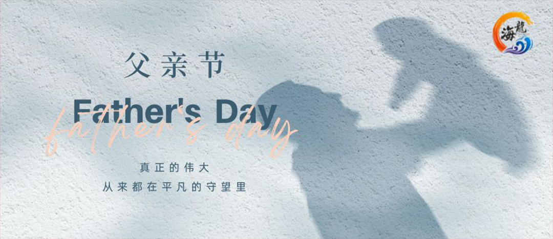 父親節(jié)快樂！