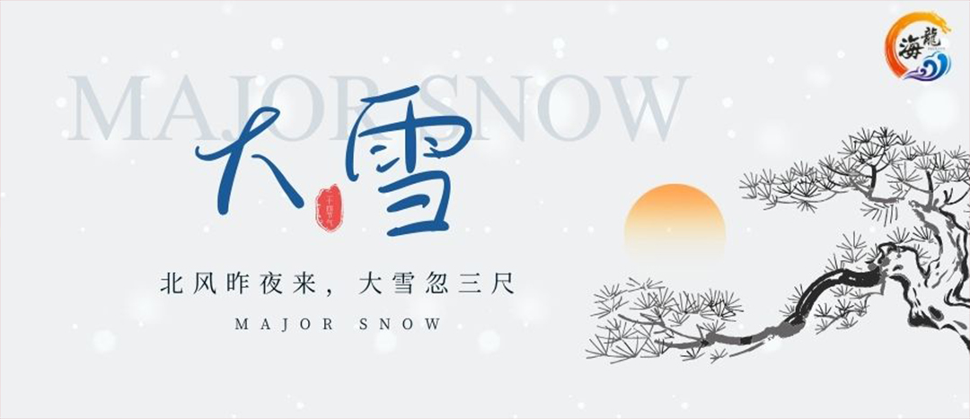 二十四節(jié)氣 | 大雪