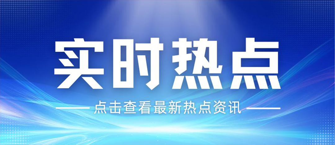 資訊丨關于安全生產(chǎn)和應急管理，“十五五”規(guī)劃綱要這樣謀劃布局