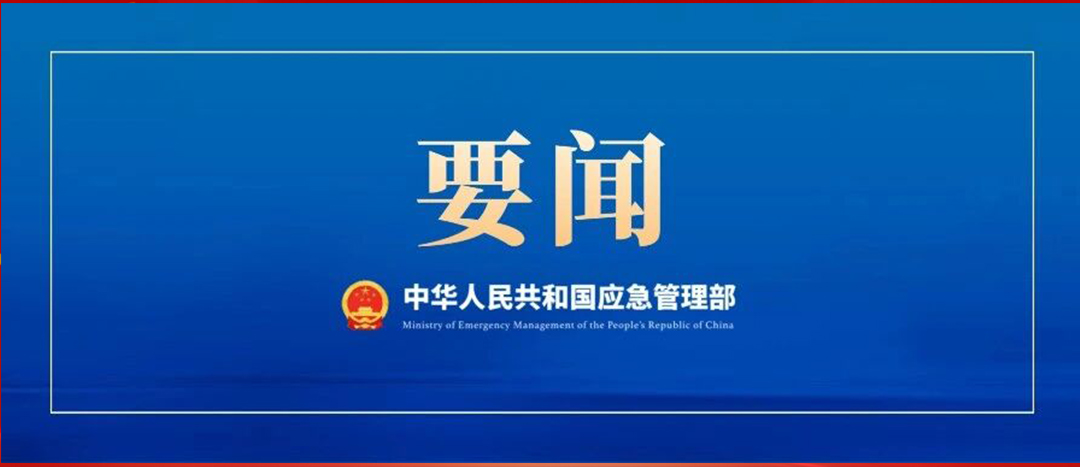 應急管理部召開黨委會議、部務會議  傳達學習貫徹習近平總書記重要批示精神 部署強化風險研判 抓緊抓實安全防范工作