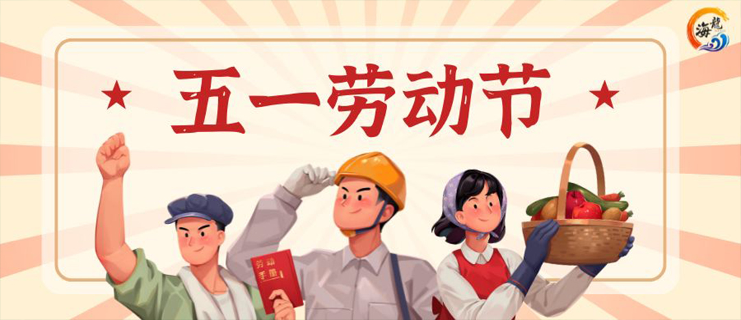 五一勞動節(jié) | 致敬每一位勞動者]